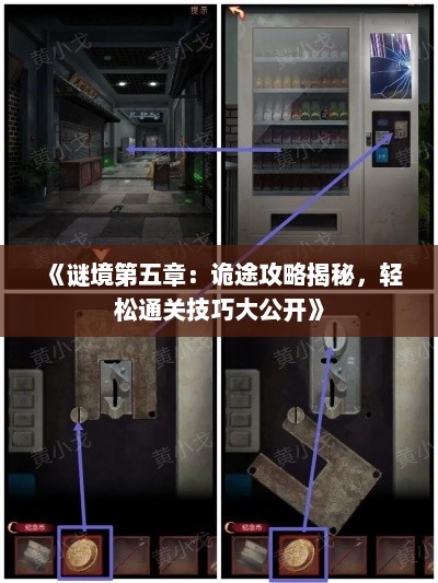 《谜境第五章：诡途攻略揭秘，轻松通关技巧大公开》