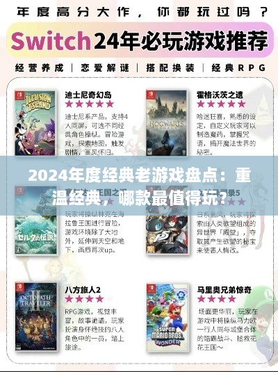 2024年度经典老游戏盘点:重温经典,哪款最值得玩? 2024年度经典老游戏盘点:重温经典,哪款最值得玩?