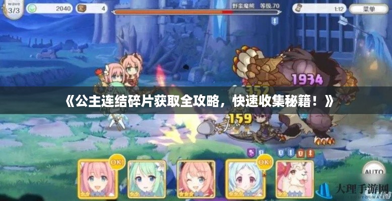 《公主连结碎片获取全攻略，快速收集秘籍！》