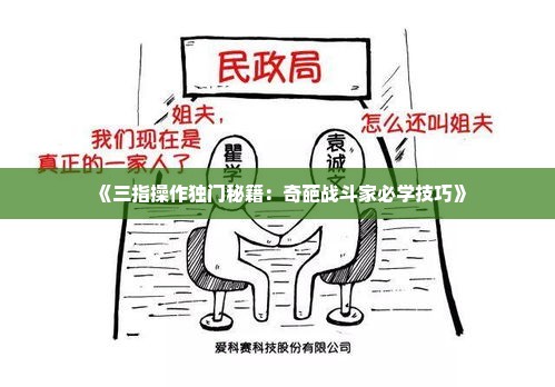 《三指操作独门秘籍：奇葩战斗家必学技巧》