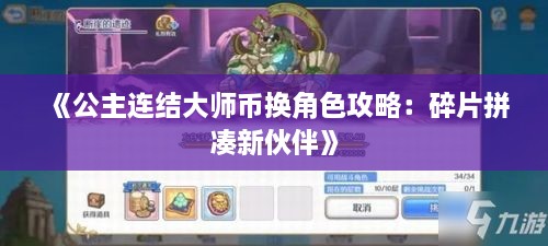 《公主连结大师币换角色攻略：碎片拼凑新伙伴》