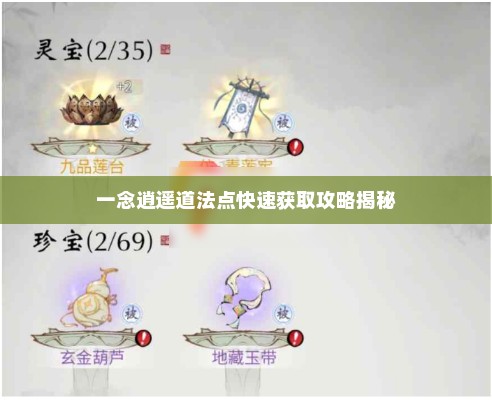 一念逍遥道法点快速获取攻略揭秘