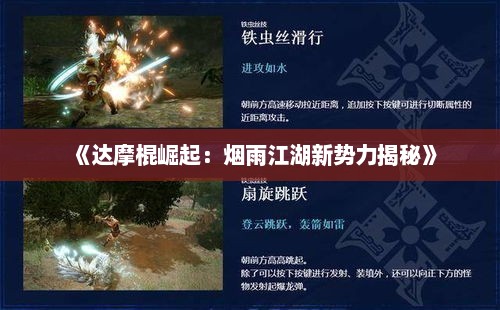 《达摩棍崛起：烟雨江湖新势力揭秘》