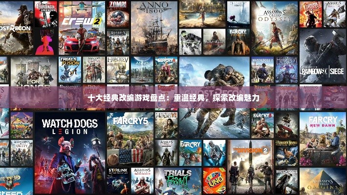 十大经典改编游戏盘点：重温经典，探索改编魅力