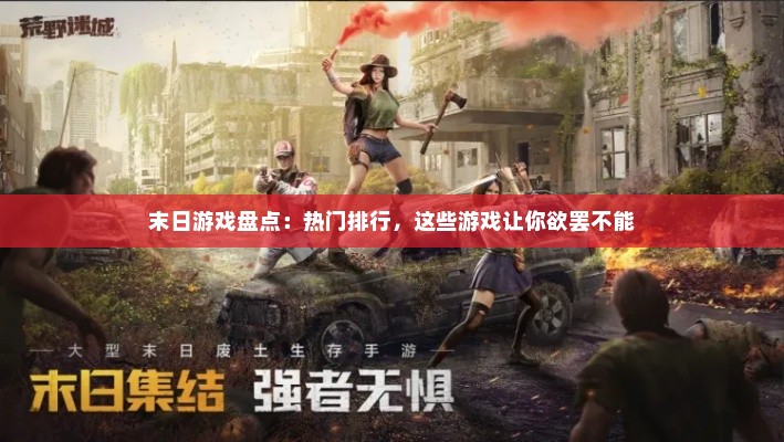 末日游戏盘点：热门排行，这些游戏让你欲罢不能