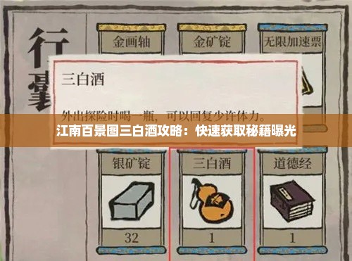 江南百景图三白酒攻略：快速获取秘籍曝光