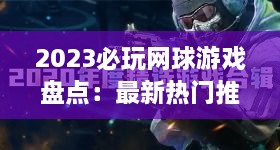 2023必玩网球游戏盘点:最新热门推荐一览 2023必玩网球游戏盘点:最新热门推荐一览