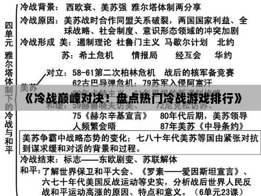 《冷战巅峰对决！盘点热门冷战游戏排行》