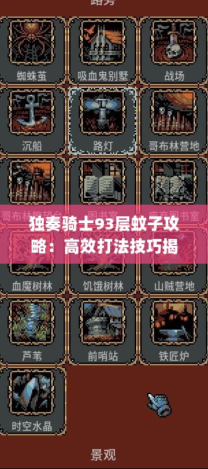 独奏骑士93层蚊子攻略：高效打法技巧揭秘