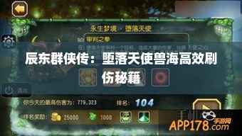 辰东群侠传:堕落天使兽海高效刷伤秘籍 辰东群侠传:堕落天使兽海高效刷伤秘籍