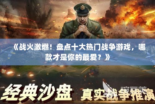 《战火激燃！盘点十大热门战争游戏，哪款才是你的最爱？》