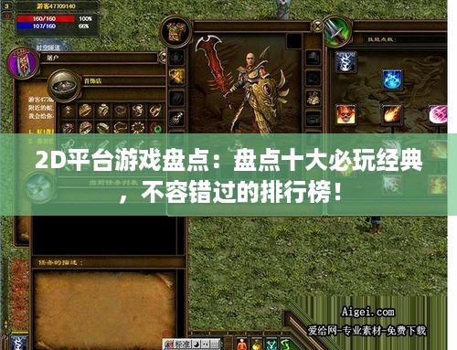 2D平台游戏盘点：盘点十大必玩经典，不容错过的排行榜！