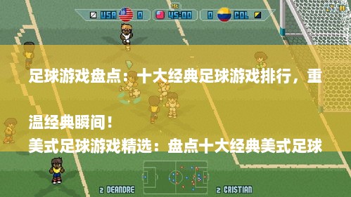足球游戏盘点：十大经典足球游戏排行，重温经典瞬间！
美式足球游戏精选：盘点十大经典美式足球游戏，重温激情岁月！
