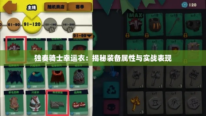 独奏骑士幸运衣：揭秘装备属性与实战表现