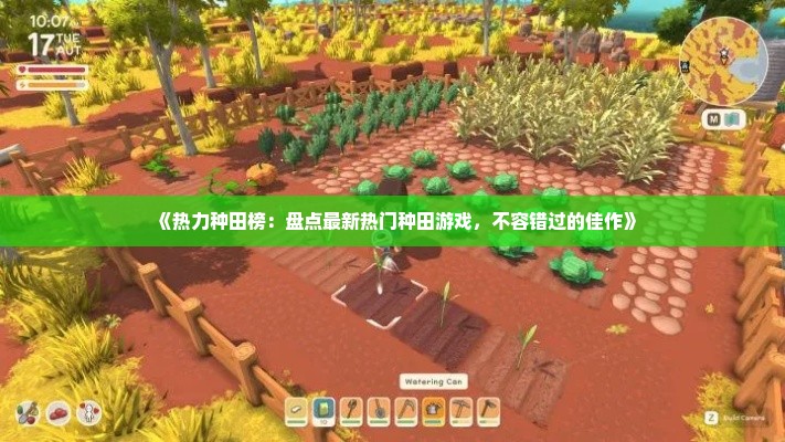 《热力种田榜：盘点最新热门种田游戏，不容错过的佳作》