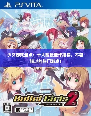 少女游戏盘点：十大耐玩佳作推荐，不容错过的热门游戏！