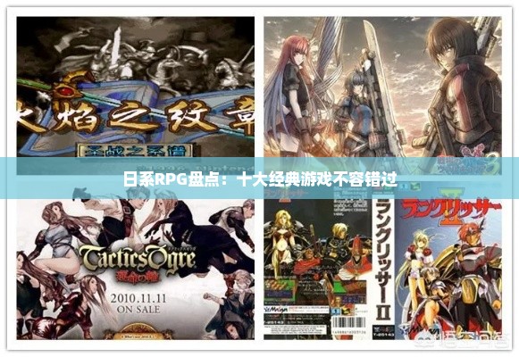 日系RPG盘点：十大经典游戏不容错过