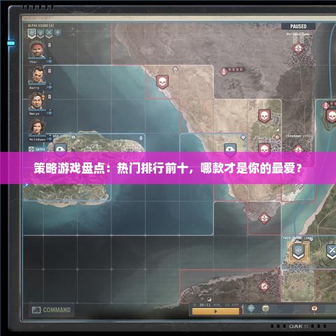 策略游戏盘点：热门排行前十，哪款才是你的最爱？