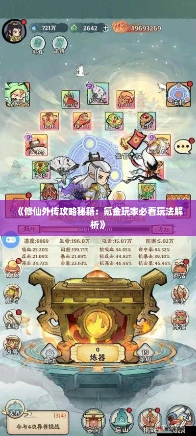 《修仙外传攻略秘籍：氪金玩家必看玩法解析》