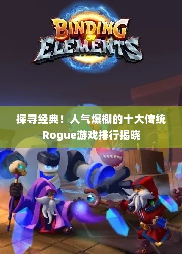 探寻经典！人气爆棚的十大传统Rogue游戏排行揭晓