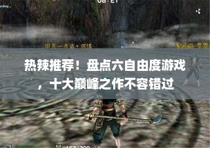 热辣推荐！盘点六自由度游戏，十大巅峰之作不容错过