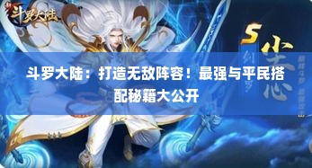 斗罗大陆：打造无敌阵容！最强与平民搭配秘籍大公开