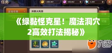 《绿黏怪克星！魔法洞穴2高效打法揭秘》