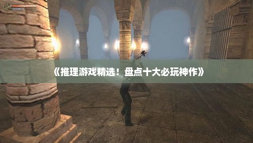 《推理游戏精选！盘点十大必玩神作》