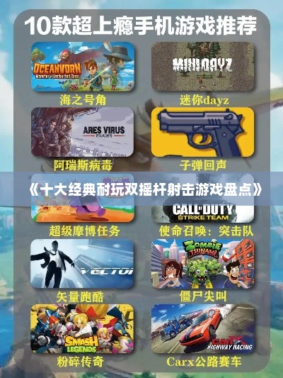 《十大经典耐玩双摇杆射击游戏盘点》 《十大经典耐玩双摇杆射击游戏盘点》