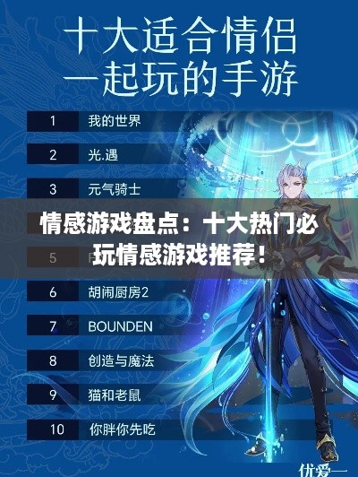情感游戏盘点:十大热门必玩情感游戏推荐! 情感游戏盘点:十大热门必玩情感游戏推荐!