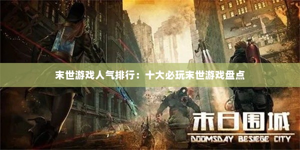 末世游戏人气排行：十大必玩末世游戏盘点