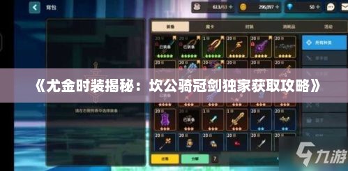 《尤金时装揭秘：坎公骑冠剑独家获取攻略》