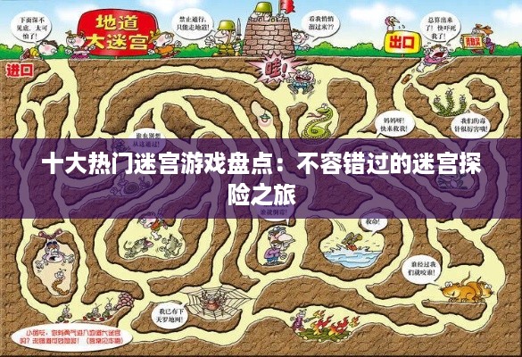 十大热门迷宫游戏盘点：不容错过的迷宫探险之旅