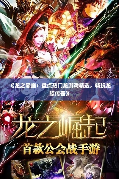 《龙之巅峰：盘点热门龙游戏精选，畅玩龙族传奇》