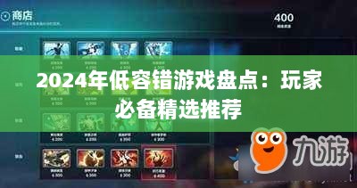 2024年低容错游戏盘点:玩家必备精选推荐 2024年低容错游戏盘点:玩家必备精选推荐