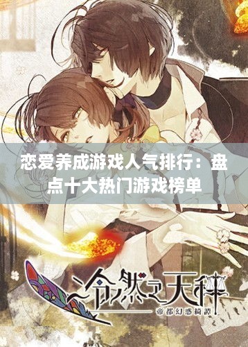 恋爱养成游戏人气排行：盘点十大热门游戏榜单