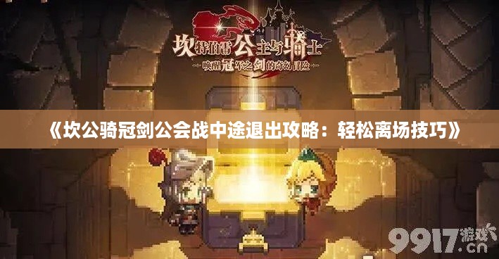 《坎公骑冠剑公会战中途退出攻略：轻松离场技巧》