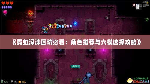 《霓虹深渊回坑必看：角色推荐与六模选择攻略》