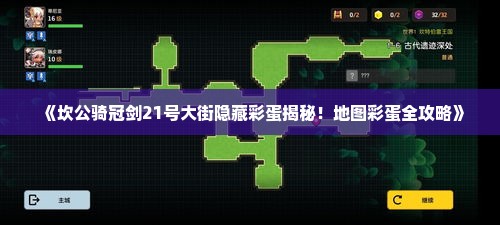 《坎公骑冠剑21号大街隐藏彩蛋揭秘！地图彩蛋全攻略》