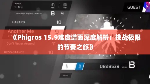 《Phigros 15.9难度谱面深度解析：挑战极限的节奏之旅》