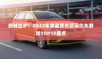 热辣出炉！2023年度最受欢迎高尔夫游戏TOP10盘点