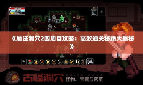 《魔法洞穴2四周目攻略：高效通关秘籍大揭秘》