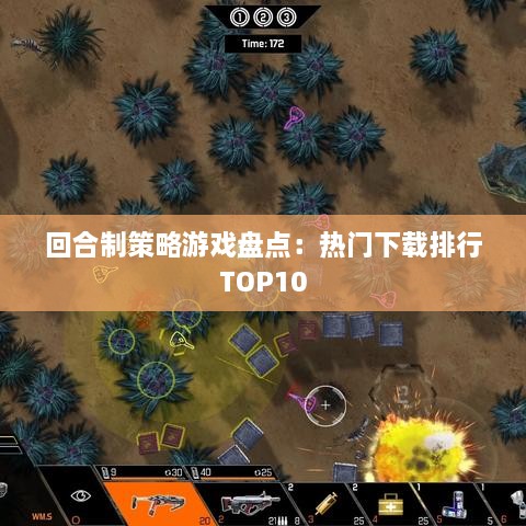 回合制策略游戏盘点:热门下载排行TOP10 回合制策略游戏盘点:热门下载排行TOP10