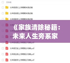 《家族清除秘籍：未来人生旁系家族攻略》