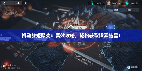 机动战姬聚变:高效攻略,轻松获取锻素结晶! 机动战姬聚变:高效攻略,轻松获取锻素结晶!