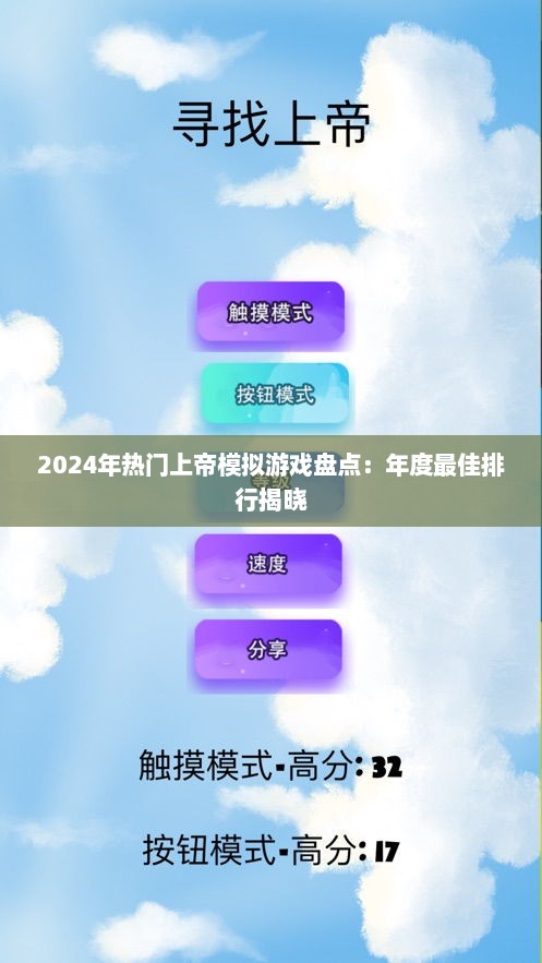 2024年热门上帝模拟游戏盘点：年度最佳排行揭晓