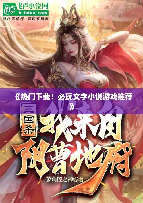《热门下载！必玩文字小说游戏推荐》