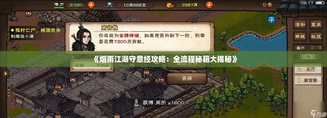 《烟雨江湖守意经攻略：全流程秘籍大揭秘》