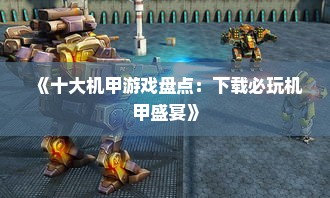 《十大机甲游戏盘点：下载必玩机甲盛宴》