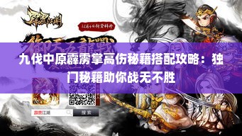 九伐中原霹雳掌高伤秘籍搭配攻略：独门秘籍助你战无不胜